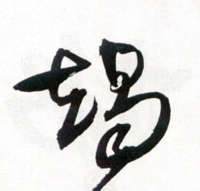 竭的书法