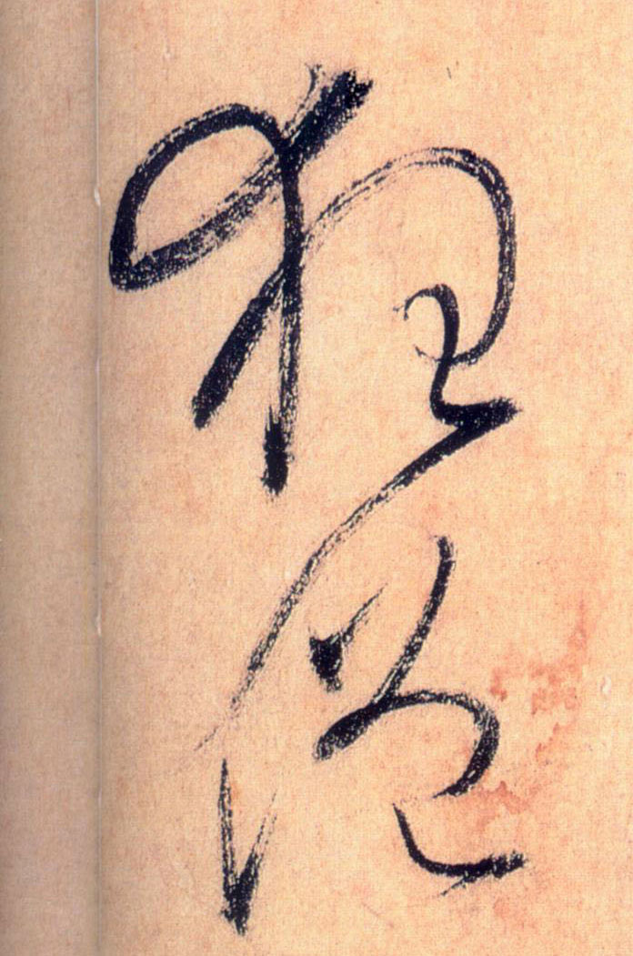 狂僧的书法