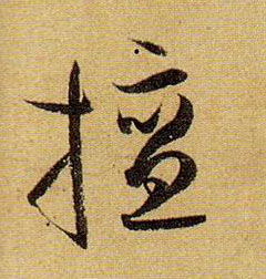 擅的书法