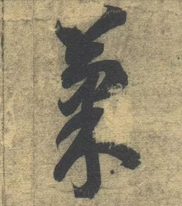 果的书法