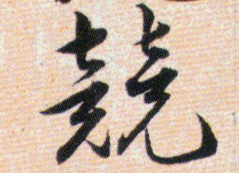 競【竞】的书法