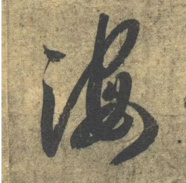海的书法