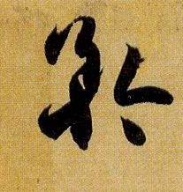 矜的书法