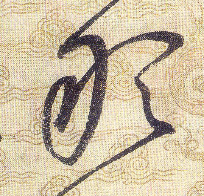 敢的书法