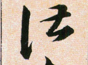 諶【谌】的书法