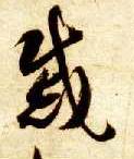 戚的书法