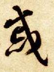 戚的书法
