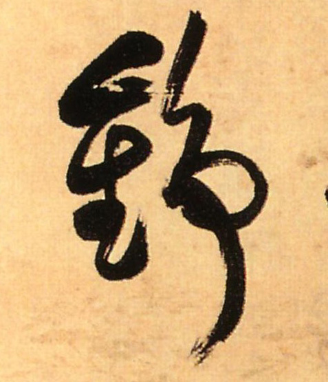 锦的书法