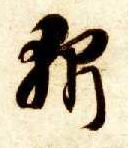 斩的书法
