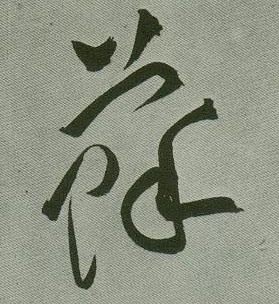 苏的书法