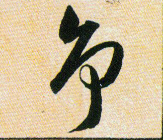 争的书法