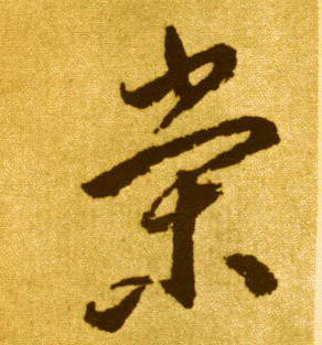 荣的书法