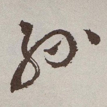孙的书法