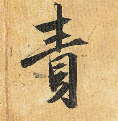 责的书法