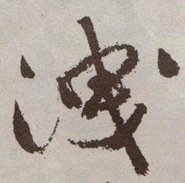 泄的书法