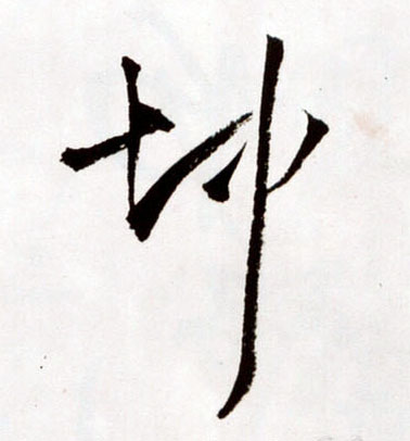 坤的书法