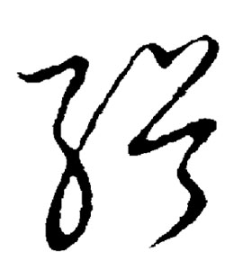 缉的书法