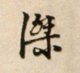 杰[傑]的书法