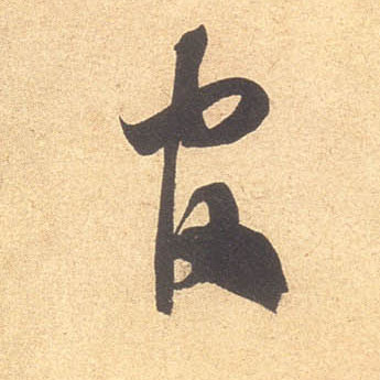 官的书法