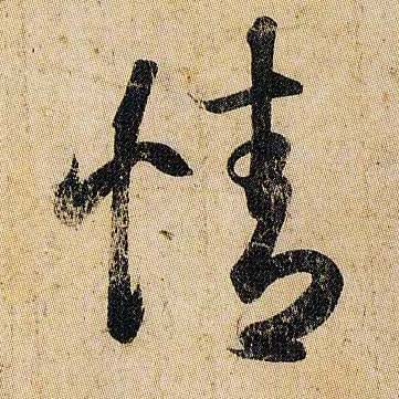 情的书法