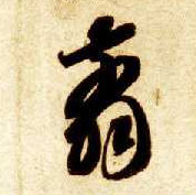 翦的书法