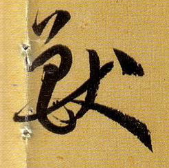 兽的书法