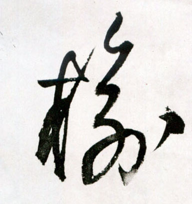 榆的书法