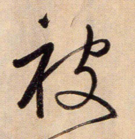被的书法