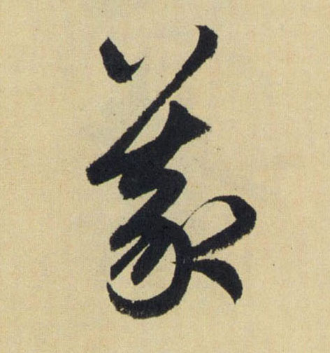 義【义】的书法