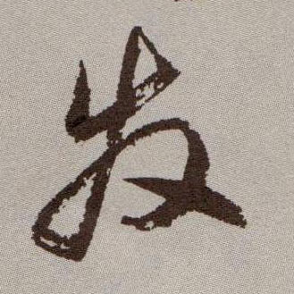 发[發]的书法