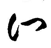 们的书法