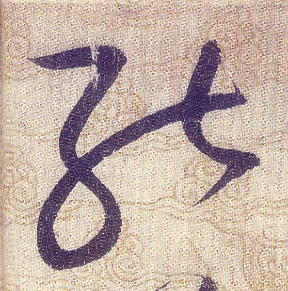 能的书法