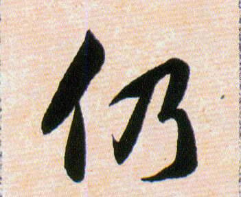 仍的书法