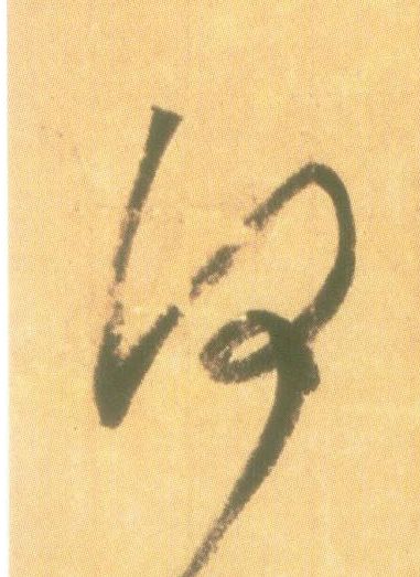 何的书法