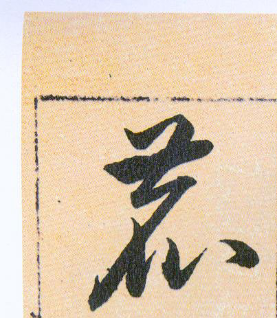 鹿的书法