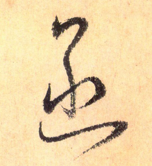 函的书法
