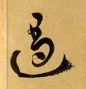 遏的书法