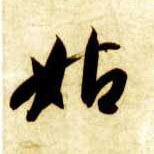 姑的书法