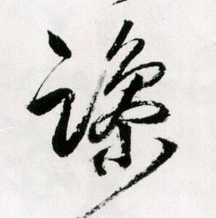 躁的书法
