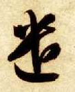 遣的书法