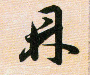 鼎的书法