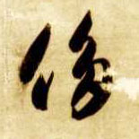 侈的书法