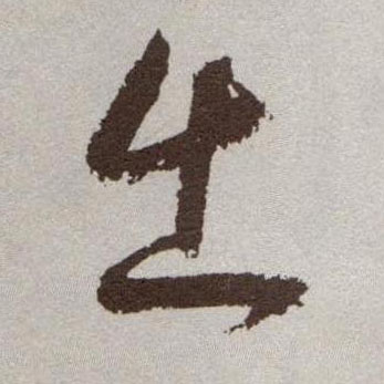 出的书法
