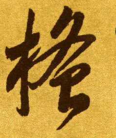 搔的书法