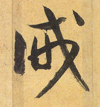 诫的书法