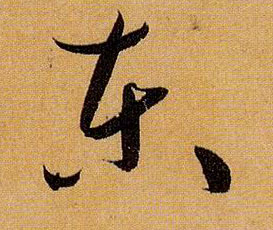 東【东】的书法