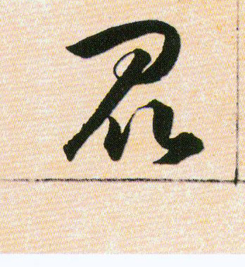 昆的书法
