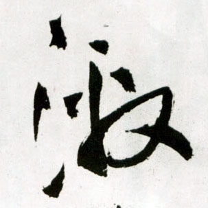 激的书法