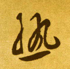 熟的书法