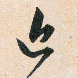 近的书法